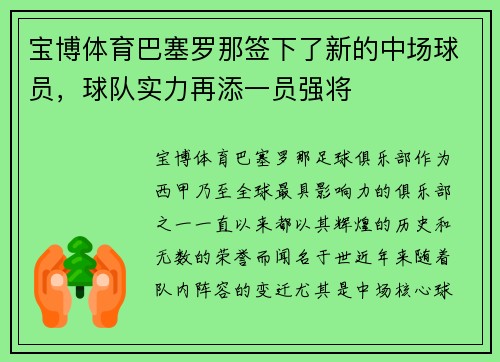 宝博体育巴塞罗那签下了新的中场球员，球队实力再添一员强将