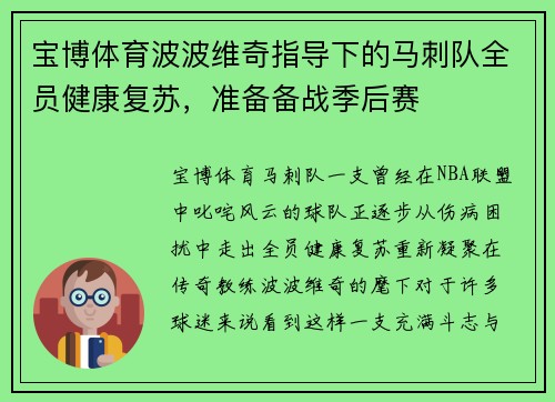 宝博体育波波维奇指导下的马刺队全员健康复苏，准备备战季后赛