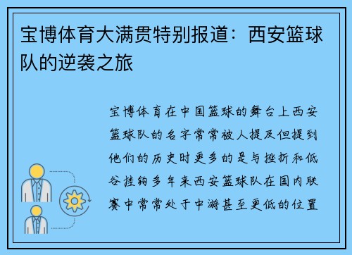 宝博体育大满贯特别报道：西安篮球队的逆袭之旅