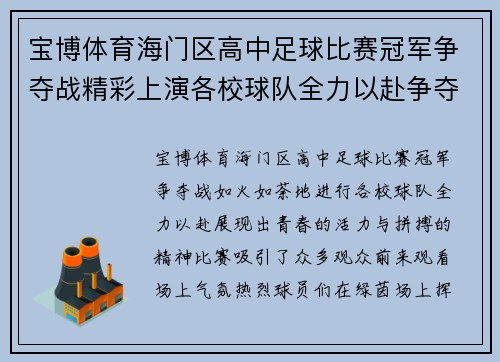 宝博体育海门区高中足球比赛冠军争夺战精彩上演各校球队全力以赴争夺荣誉