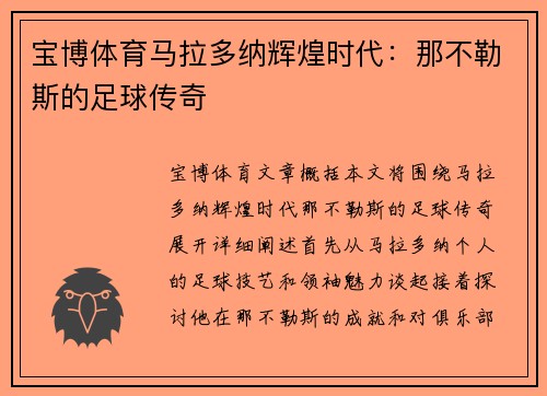 宝博体育马拉多纳辉煌时代：那不勒斯的足球传奇