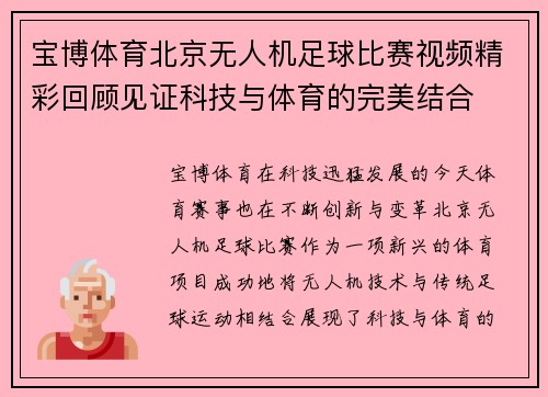 宝博体育北京无人机足球比赛视频精彩回顾见证科技与体育的完美结合