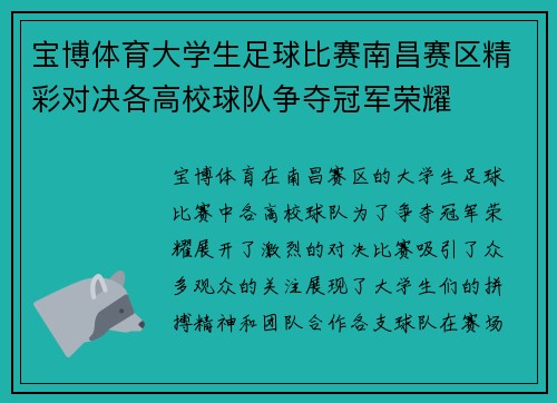 宝博体育大学生足球比赛南昌赛区精彩对决各高校球队争夺冠军荣耀