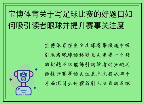 宝博体育关于写足球比赛的好题目如何吸引读者眼球并提升赛事关注度