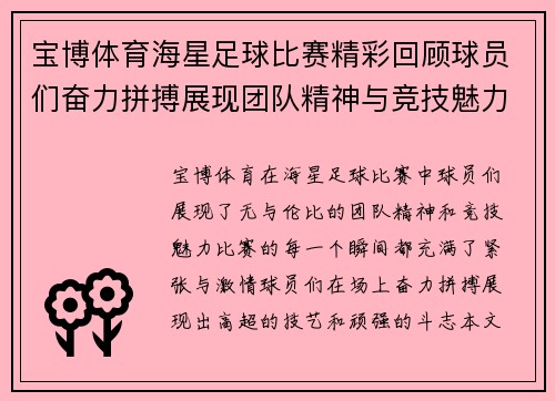 宝博体育海星足球比赛精彩回顾球员们奋力拼搏展现团队精神与竞技魅力