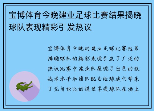 宝博体育今晚建业足球比赛结果揭晓球队表现精彩引发热议