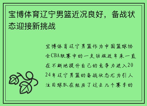 宝博体育辽宁男篮近况良好，备战状态迎接新挑战