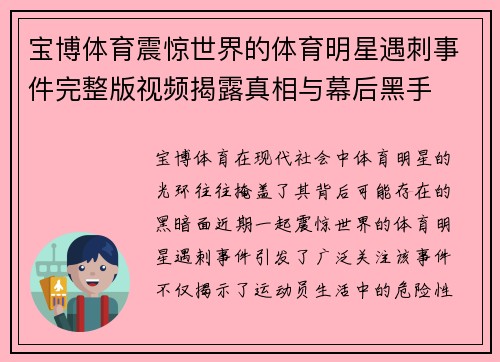 宝博体育震惊世界的体育明星遇刺事件完整版视频揭露真相与幕后黑手