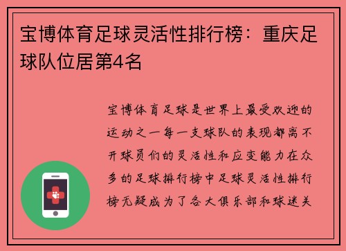 宝博体育足球灵活性排行榜：重庆足球队位居第4名