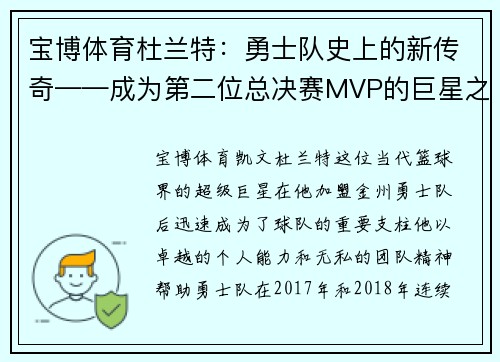 宝博体育杜兰特：勇士队史上的新传奇——成为第二位总决赛MVP的巨星之路