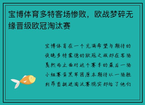宝博体育多特客场惨败，欧战梦碎无缘晋级欧冠淘汰赛