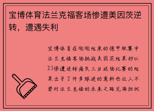 宝博体育法兰克福客场惨遭美因茨逆转，遭遇失利