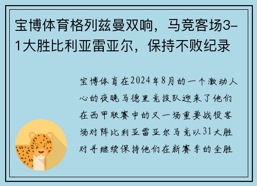 宝博体育格列兹曼双响，马竞客场3-1大胜比利亚雷亚尔，保持不败纪录