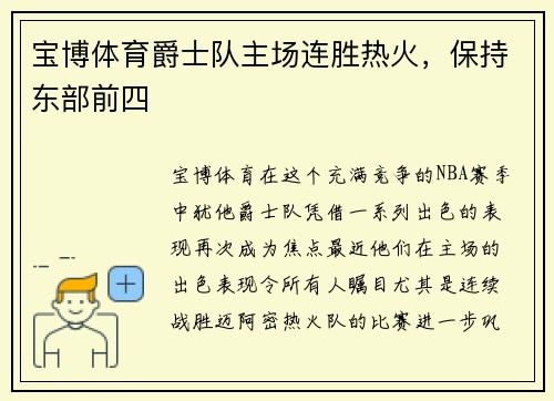 宝博体育爵士队主场连胜热火，保持东部前四