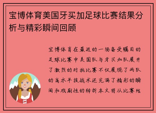 宝博体育美国牙买加足球比赛结果分析与精彩瞬间回顾