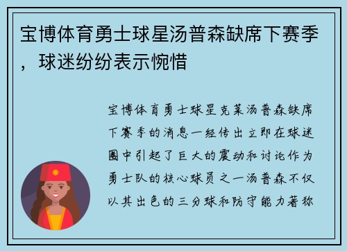 宝博体育勇士球星汤普森缺席下赛季，球迷纷纷表示惋惜