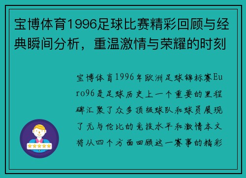 宝博体育1996足球比赛精彩回顾与经典瞬间分析，重温激情与荣耀的时刻