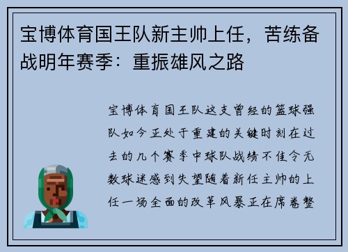 宝博体育国王队新主帅上任，苦练备战明年赛季：重振雄风之路