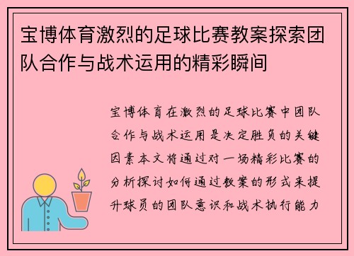 宝博体育激烈的足球比赛教案探索团队合作与战术运用的精彩瞬间
