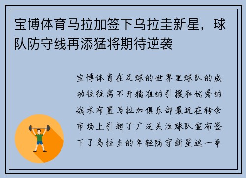宝博体育马拉加签下乌拉圭新星，球队防守线再添猛将期待逆袭