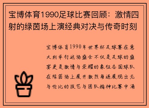 宝博体育1990足球比赛回顾：激情四射的绿茵场上演经典对决与传奇时刻