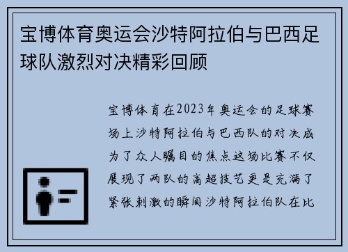 宝博体育奥运会沙特阿拉伯与巴西足球队激烈对决精彩回顾