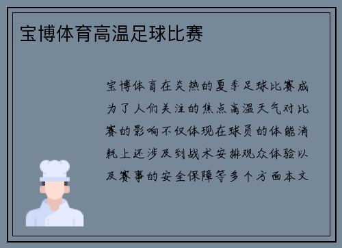 宝博体育高温足球比赛