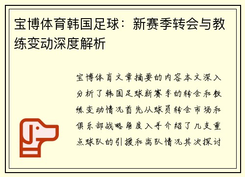 宝博体育韩国足球：新赛季转会与教练变动深度解析
