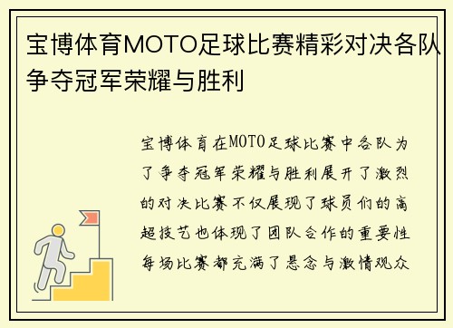 宝博体育MOTO足球比赛精彩对决各队争夺冠军荣耀与胜利