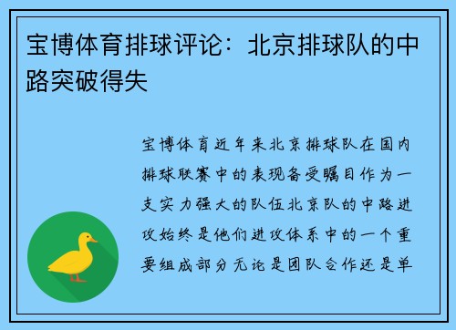 宝博体育排球评论：北京排球队的中路突破得失