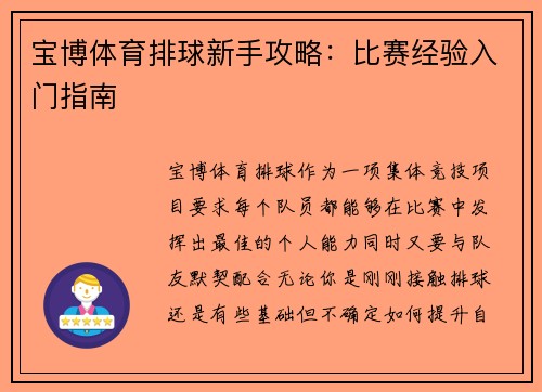 宝博体育排球新手攻略：比赛经验入门指南
