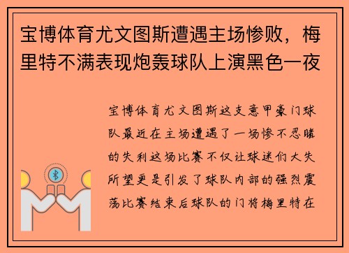 宝博体育尤文图斯遭遇主场惨败，梅里特不满表现炮轰球队上演黑色一夜