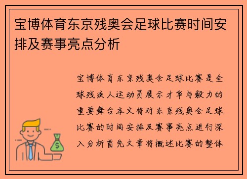 宝博体育东京残奥会足球比赛时间安排及赛事亮点分析