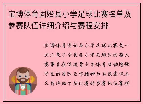 宝博体育固始县小学足球比赛名单及参赛队伍详细介绍与赛程安排
