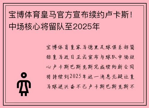 宝博体育皇马官方宣布续约卢卡斯！中场核心将留队至2025年