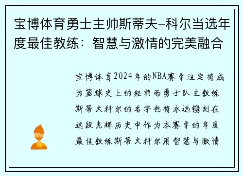宝博体育勇士主帅斯蒂夫-科尔当选年度最佳教练：智慧与激情的完美融合