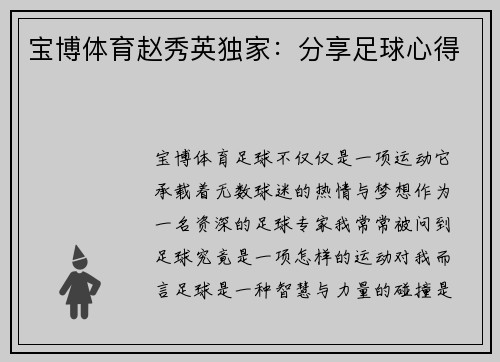 宝博体育赵秀英独家：分享足球心得