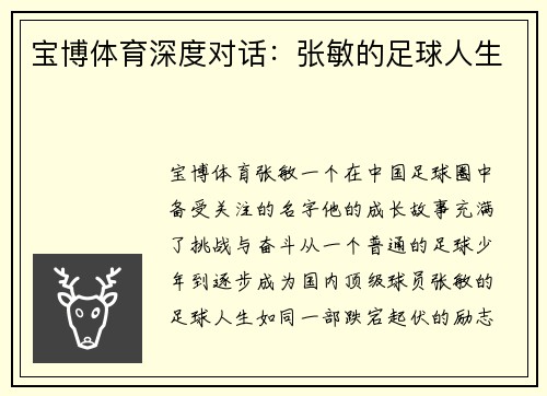 宝博体育深度对话：张敏的足球人生