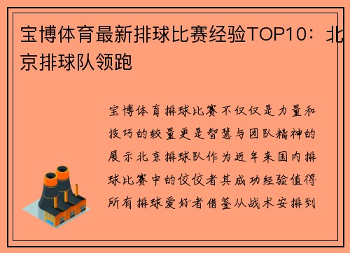 宝博体育最新排球比赛经验TOP10：北京排球队领跑