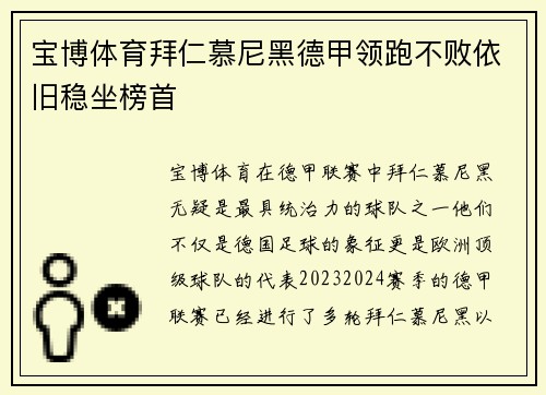 宝博体育拜仁慕尼黑德甲领跑不败依旧稳坐榜首