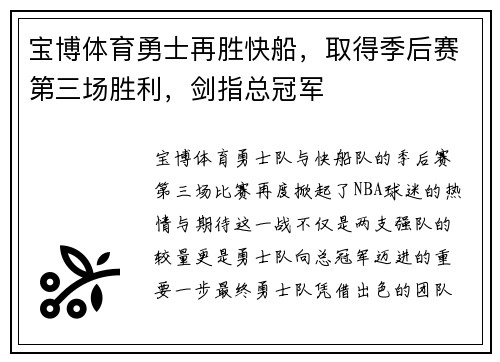宝博体育勇士再胜快船，取得季后赛第三场胜利，剑指总冠军