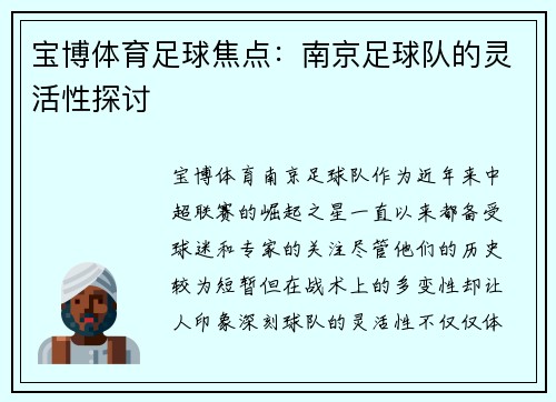 宝博体育足球焦点：南京足球队的灵活性探讨