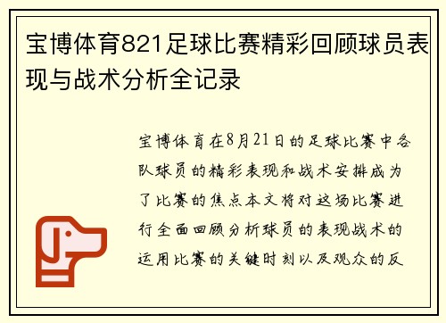宝博体育821足球比赛精彩回顾球员表现与战术分析全记录