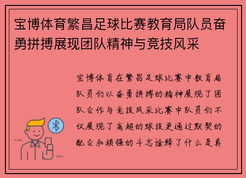 宝博体育繁昌足球比赛教育局队员奋勇拼搏展现团队精神与竞技风采