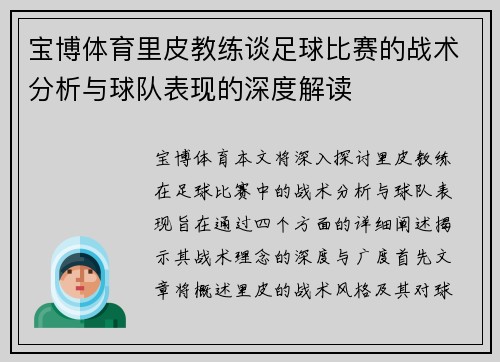 宝博体育里皮教练谈足球比赛的战术分析与球队表现的深度解读