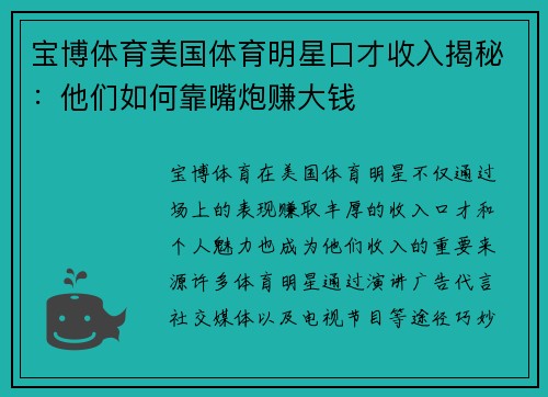 宝博体育美国体育明星口才收入揭秘：他们如何靠嘴炮赚大钱
