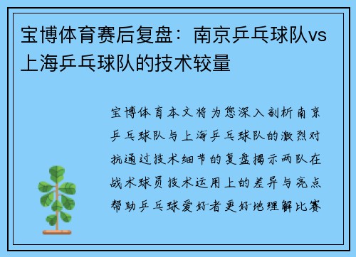 宝博体育赛后复盘：南京乒乓球队vs上海乒乓球队的技术较量
