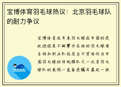 宝博体育羽毛球热议：北京羽毛球队的耐力争议