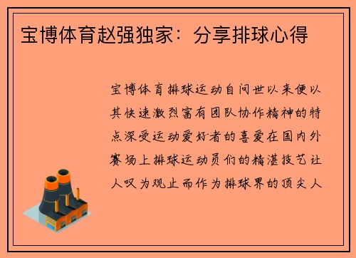 宝博体育赵强独家：分享排球心得