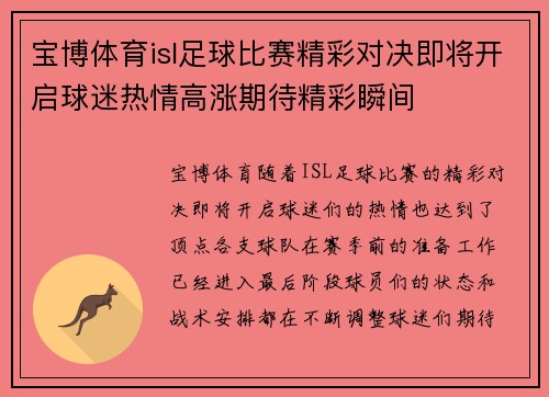 宝博体育isl足球比赛精彩对决即将开启球迷热情高涨期待精彩瞬间